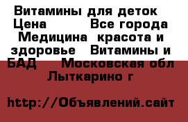 Витамины для деток › Цена ­ 920 - Все города Медицина, красота и здоровье » Витамины и БАД   . Московская обл.,Лыткарино г.